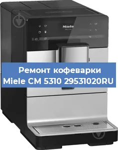 Замена фильтра на кофемашине Miele CM 5310 29531020RU в Екатеринбурге